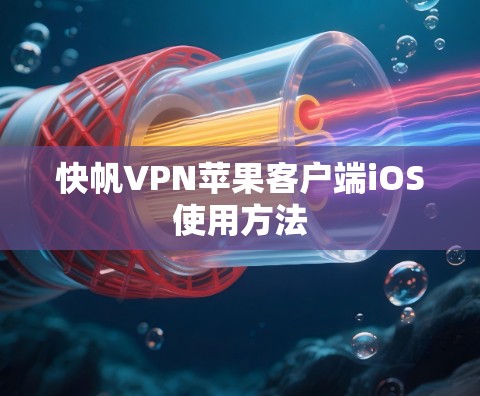 快帆VPN苹果客户端iOS使用方法