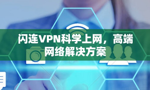 闪连VPN科学上网，高端网络解决方案