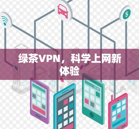 绿茶VPN，科学上网新体验