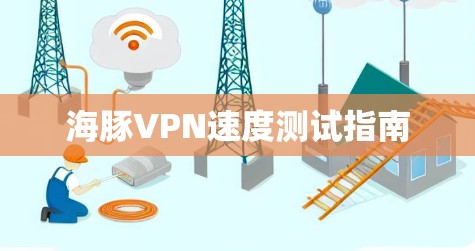 海豚VPN速度测试指南