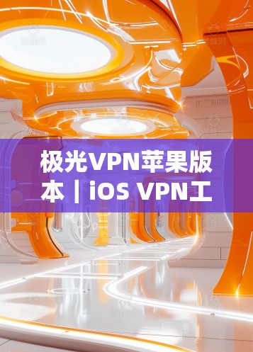 极光VPN苹果版本｜iOS VPN工具
