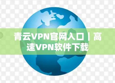 青云VPN官网入口｜高速VPN软件下载