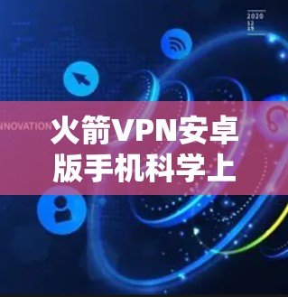 火箭VPN安卓版手机科学上网指南