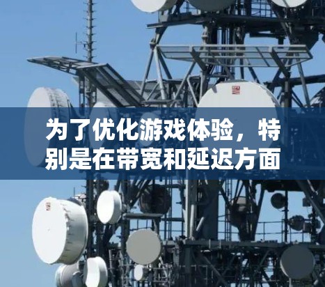 为了优化游戏体验，特别是在带宽和延迟方面，了解并应用适当的VPN工具如火箭VPN是有帮助的。以下是分步骤的解决方案