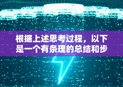 根据上述思考过程，以下是一个有条理的总结和步骤指南，帮助您顺利使用迅游VPN进行科学上网