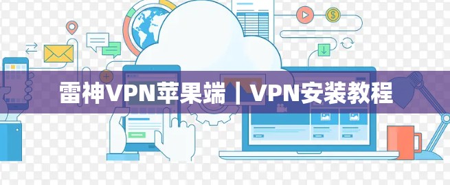 雷神VPN苹果端｜VPN安装教程