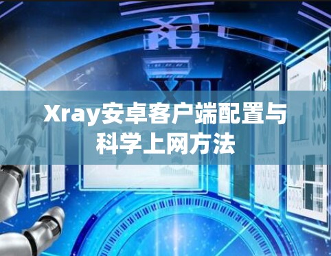 Xray安卓客户端配置与科学上网方法