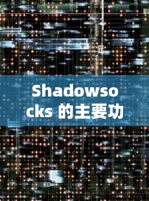 Shadowsocks 的主要功能