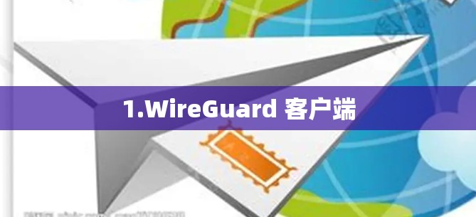 1.WireGuard 客户端