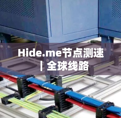 Hide.me节点测速｜全球线路
