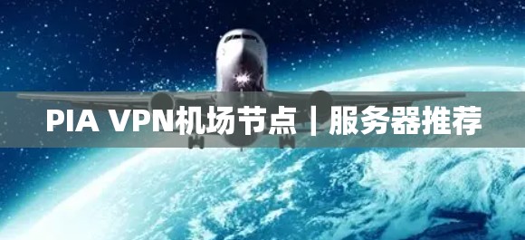 PIA VPN机场节点｜服务器推荐