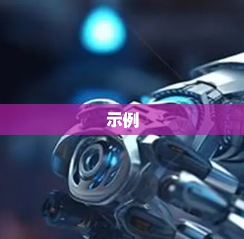 示例