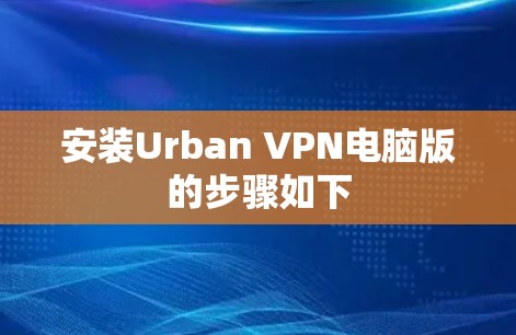 安装Urban VPN电脑版的步骤如下