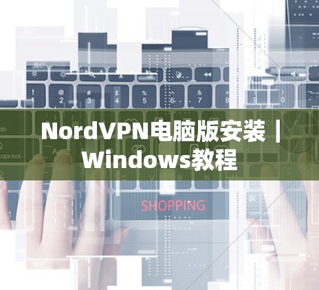NordVPN电脑版安装｜Windows教程
