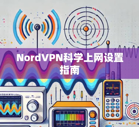 NordVPN科学上网设置指南