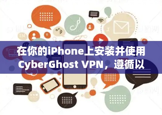 在你的iPhone上安装并使用CyberGhost VPN，遵循以下步骤