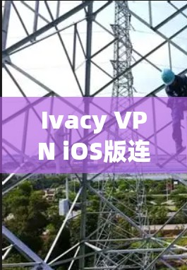 Ivacy VPN iOS版连接指南
