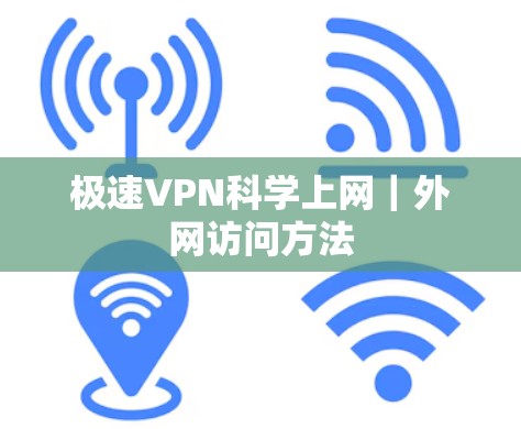 极速VPN科学上网｜外网访问方法