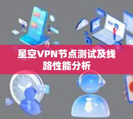 星空VPN节点测试及线路性能分析