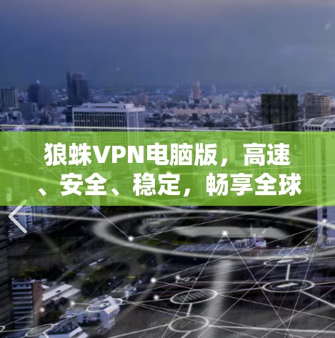 狼蛛VPN电脑版，高速、安全、稳定，畅享全球网络