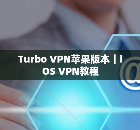 Turbo VPN苹果版本｜iOS VPN教程
