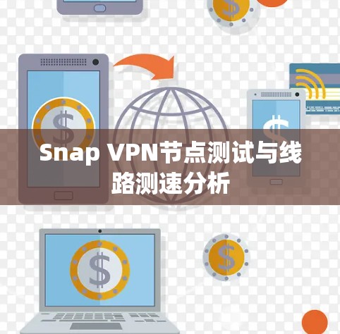 Snap VPN节点测试与线路测速分析