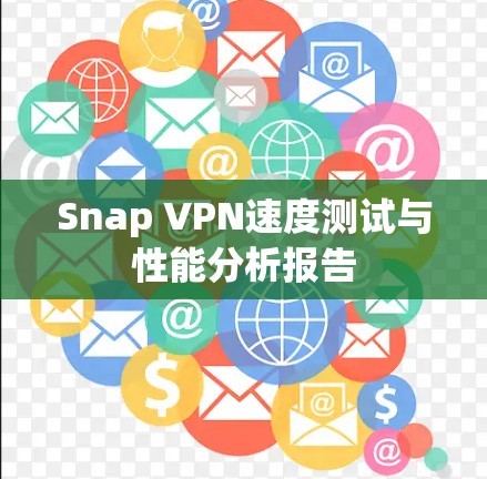 Snap VPN速度测试与性能分析报告