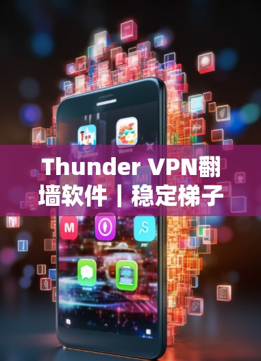 Thunder VPN翻墙软件｜稳定梯子