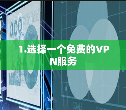 1.选择一个免费的VPN服务