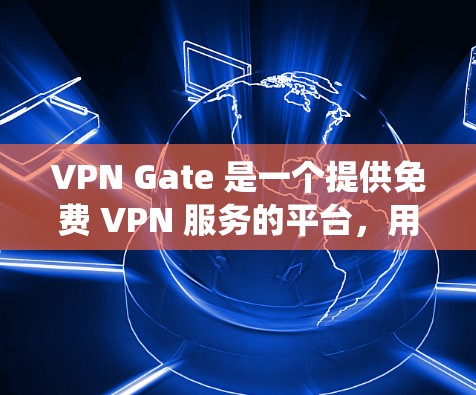 VPN Gate 是一个提供免费 VPN 服务的平台，用户可以通过它访问互联网以保护隐私或绕过地区限制。以下是一些推荐的机场节点，供您选择