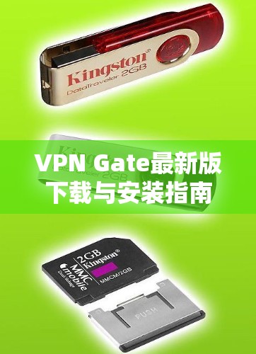 VPN Gate最新版下载与安装指南