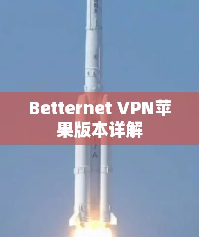 Betternet VPN苹果版本详解