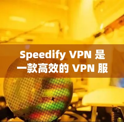 Speedify VPN 是一款高效的 VPN 服务，专为 iOS 用户打造，提供安全隐私保护和无限中继功能。以下是其主要特点