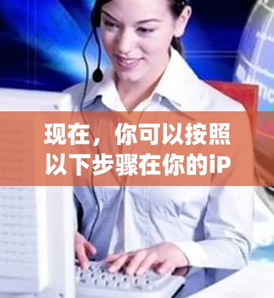 现在，你可以按照以下步骤在你的iPhone上设置和使用SuperVPN