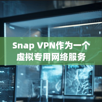 Snap VPN作为一个虚拟专用网络服务，旨在为用户提供匿名上网和保护隐私的功能。在科学研究中，它可以帮助研究人员保护敏感数据和绕过地理限制