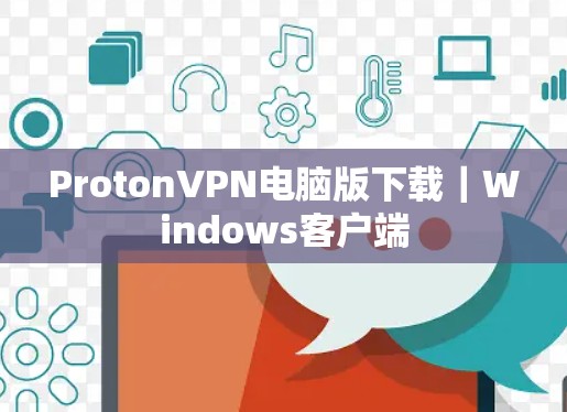 ProtonVPN电脑版下载｜Windows客户端