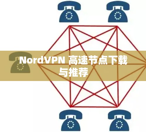 NordVPN 高速节点下载与推荐
