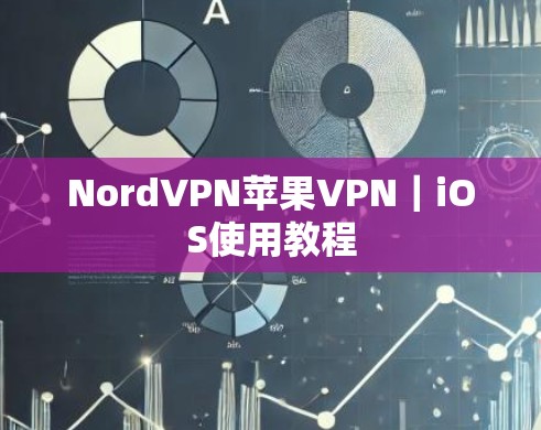NordVPN苹果VPN｜iOS使用教程