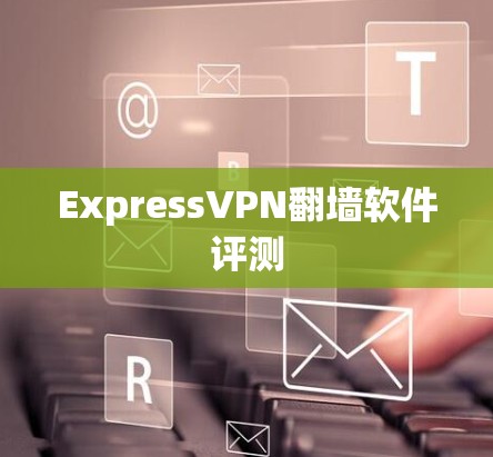 ExpressVPN翻墙软件评测