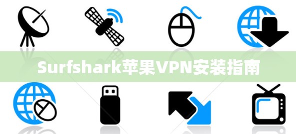 Surfshark苹果VPN安装指南
