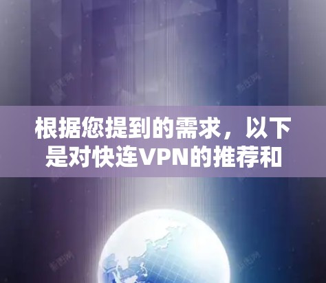根据您提到的需求，以下是对快连VPN的推荐和详细分析