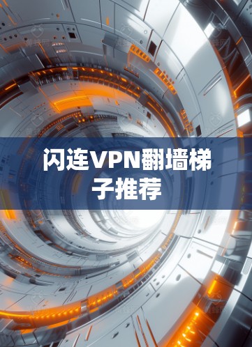 闪连VPN翻墙梯子推荐