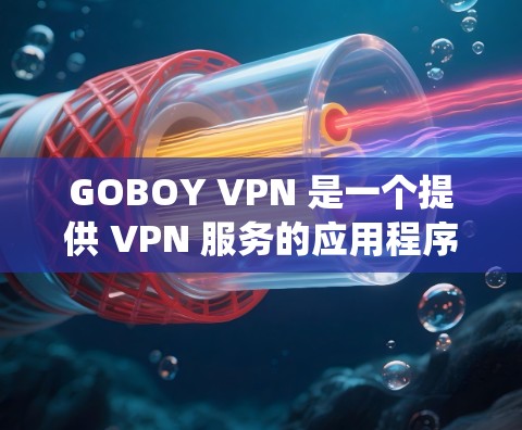 GOBOY VPN 是一个提供 VPN 服务的应用程序，旨在帮助用户保护隐私、绕过地区限制或访问受限的内容。如果你想在苹果设备上使用 GOBOY VPN，以下是一些可能有用的信息和步骤