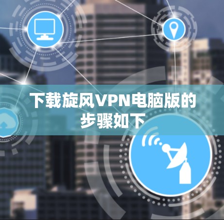 下载旋风VPN电脑版的步骤如下