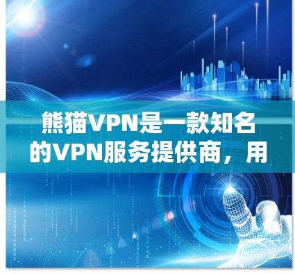 熊猫VPN是一款知名的VPN服务提供商，用户可能对其高速节点和下载流程感兴趣。以下是关于熊猫VPN的详细信息和解决方案