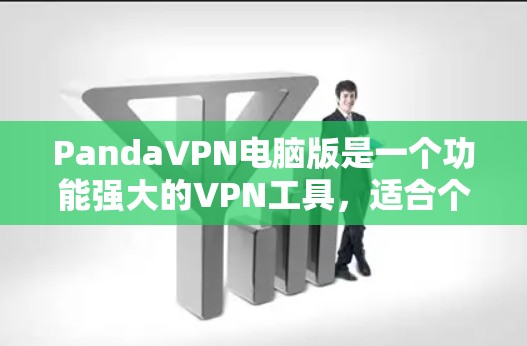 PandaVPN电脑版是一个功能强大的VPN工具，适合个人和企业用户。以下是其主要功能和优势