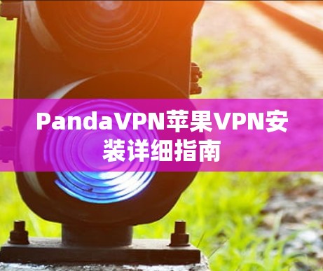 PandaVPN苹果VPN安装详细指南
