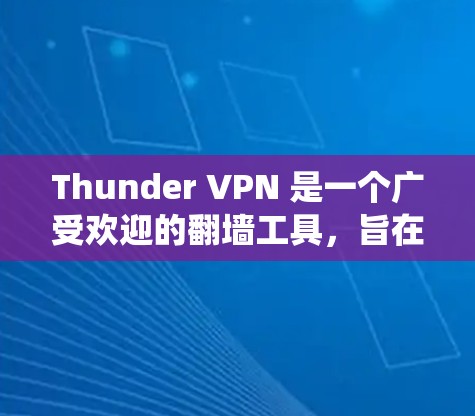 Thunder VPN 是一个广受欢迎的翻墙工具，旨在帮助用户绕开网络限制，访问被限制的网站。以下是对 Thunder VPN 的详细分析和使用建议