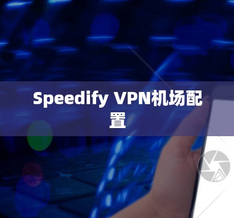 Speedify VPN机场配置