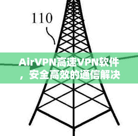 AirVPN高速VPN软件，安全高效的通信解决方案